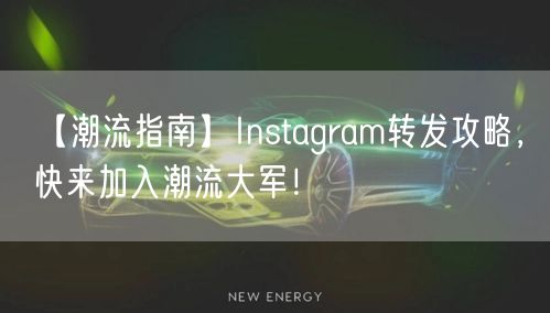 【潮流指南】Instagram转发攻略，