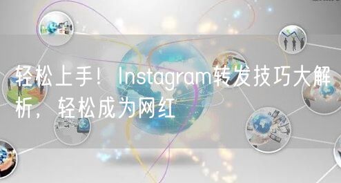 轻松上手！Instagram转发技巧大解