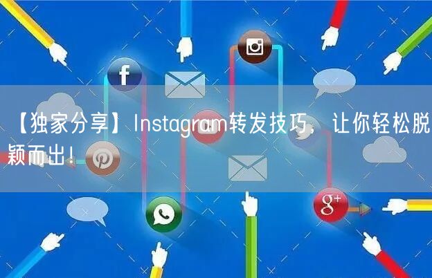 【独家分享】Instagram转发技巧,