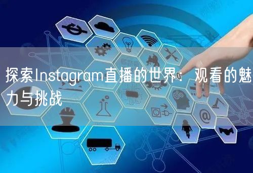 探索Instagram直播的世界：观看的