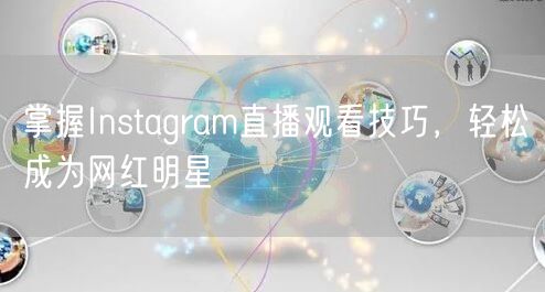 掌握Instagram直播观看技巧，轻松