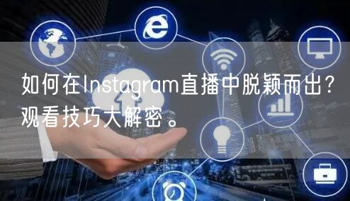 如何在Instagram直播中脱颖而出?