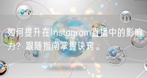 如何提升在Instagram直播中的影响