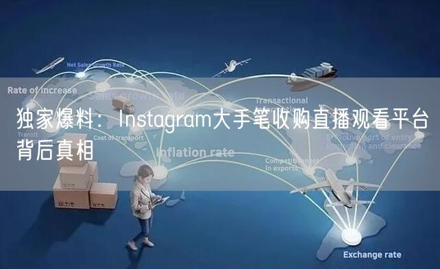 独家爆料：Instagram大手笔收购直