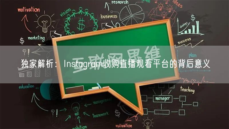 独家解析：Instagram收购直播观看