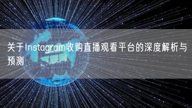 关于Instagram收购直播观看平台的