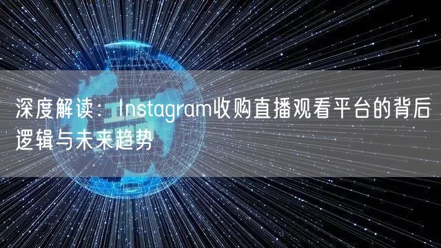深度解读：Instagram收购直播观看