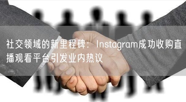 社交领域的新里程碑:Instagram成