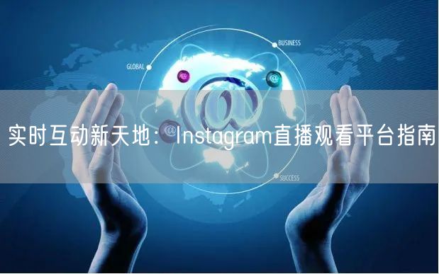 实时互动新天地:Instagram直播观