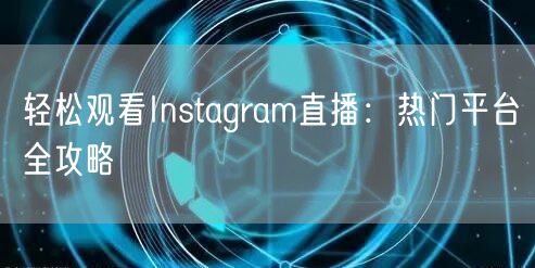 轻松观看Instagram直播:热门平台