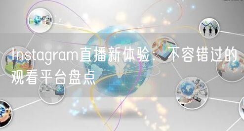 Instagram直播新体验：不容错过的