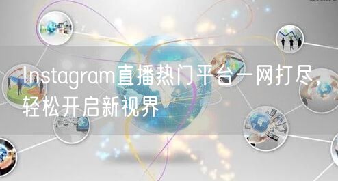 Instagram直播热门平台一网打尽，