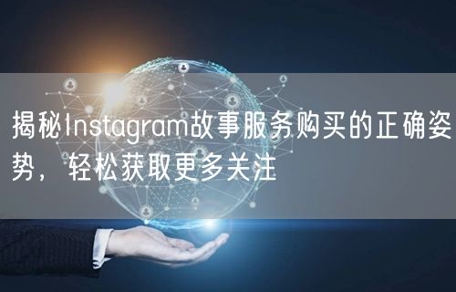 揭秘Instagram故事服务购买的正确