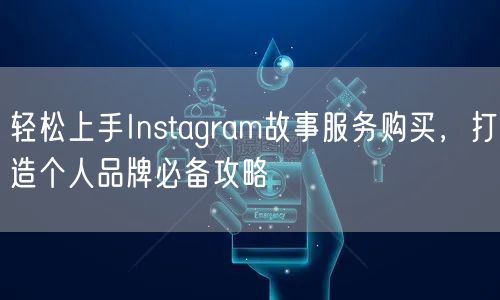 轻松上手Instagram故事服务购买，