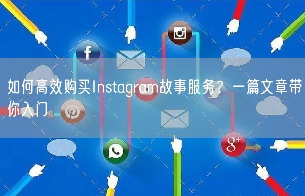 如何高效购买Instagram故事服务？