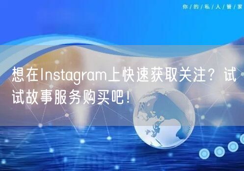 想在Instagram上快速获取关注？试