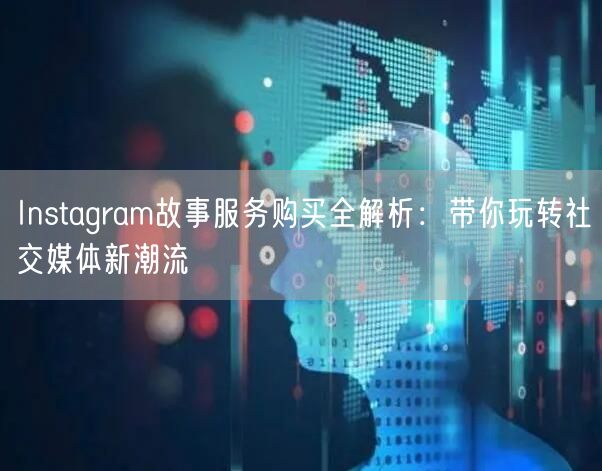 Instagram故事服务购买全解析：带