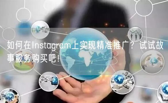 如何在Instagram上实现精准推广?