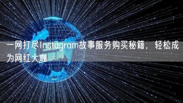 一网打尽Instagram故事服务购买秘