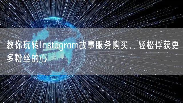 教你玩转Instagram故事服务购买，