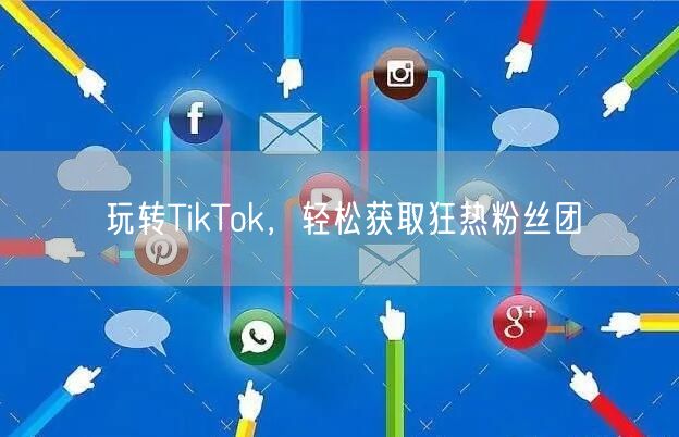 玩转TikTok，轻松获取狂热粉丝团