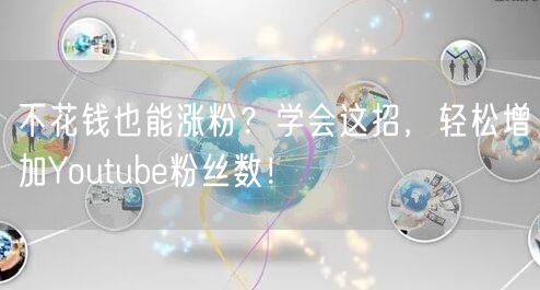 不花钱也能涨粉?学会这招,轻松增加You