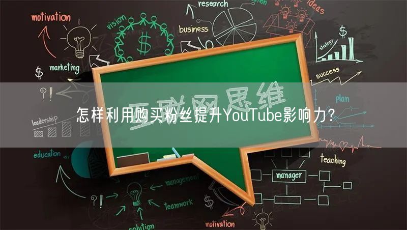 怎样利用购买粉丝提升YouTube影响力