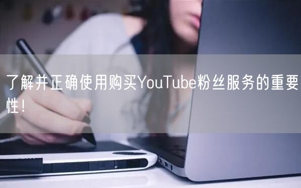了解并正确使用购买YouTube粉丝服务