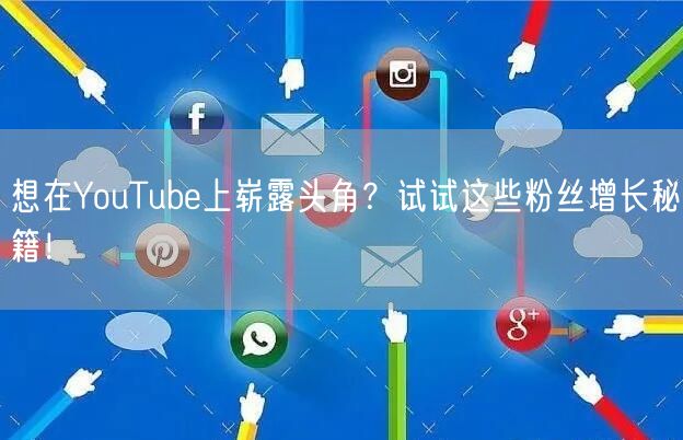 想在YouTube上崭露头角？试试这些粉