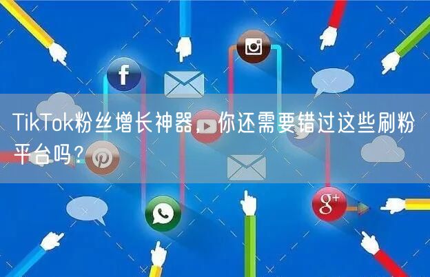 TikTok粉丝增长神器，你还需要错过这