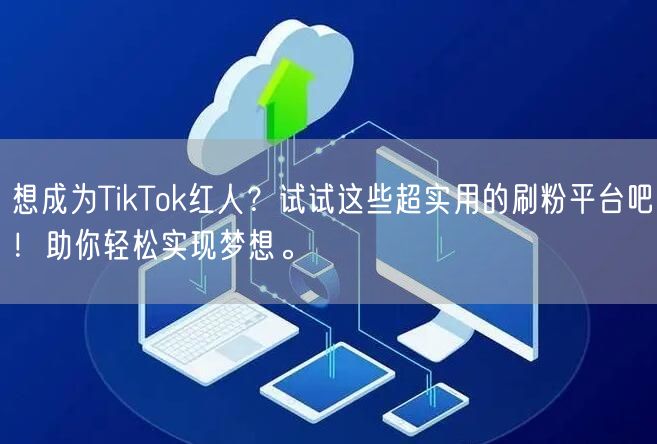 想成为TikTok红人?试试这些超实用的