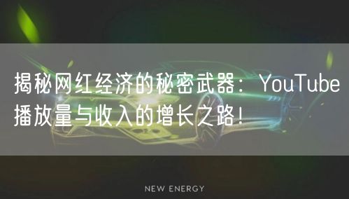 揭秘网红经济的秘密武器：YouTube播