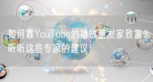 如何靠YouTube的播放量发家致富？听