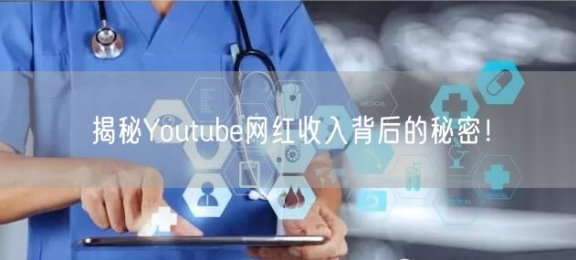 揭秘Youtube网红收入背后的秘密!