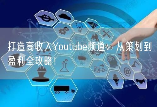 打造高收入Youtube频道:从策划到盈