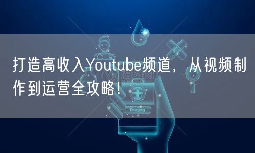 打造高收入Youtube频道，从视频制作