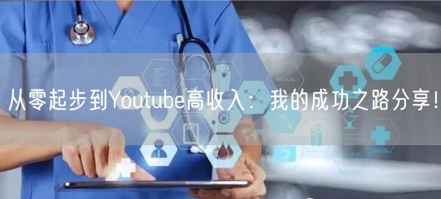 从零起步到Youtube高收入:我的成功