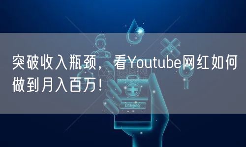 突破收入瓶颈，看Youtube网红如何做