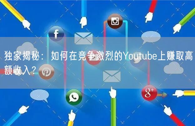 独家揭秘：如何在竞争激烈的Youtube