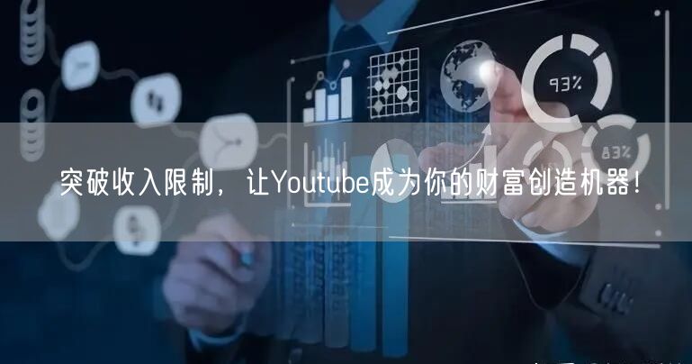 突破收入限制,让Youtube成为你的财