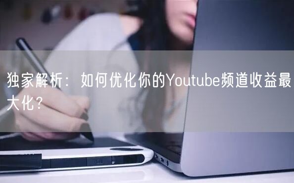 独家解析:如何优化你的Youtube频道