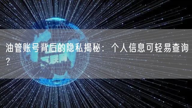 油管账号背后的隐私揭秘：个人信息可轻易查