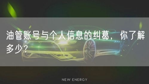 油管账号与个人信息的纠葛,你了解多少?
