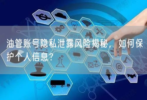 油管账号隐私泄露风险揭秘,如何保护个人信