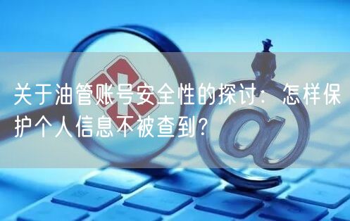 关于油管账号安全性的探讨:怎样保护个人信