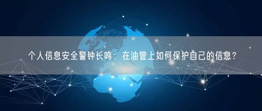 个人信息安全警钟长鸣:在油管上如何保护自