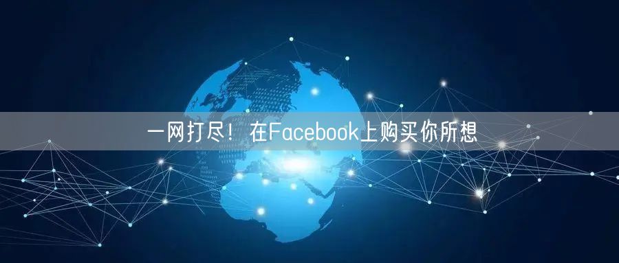一网打尽！在Facebook上购买你所想