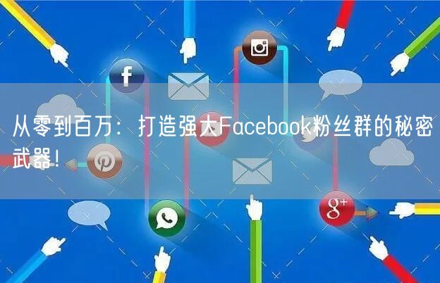 从零到百万：打造强大Facebook粉丝
