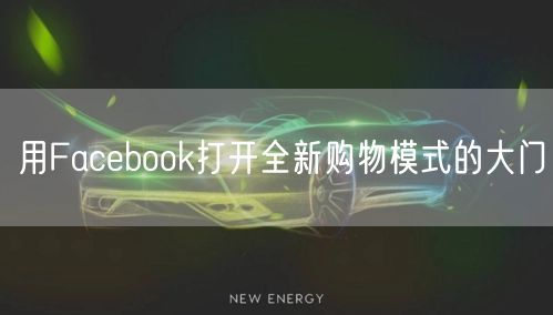 用Facebook打开全新购物模式的大门