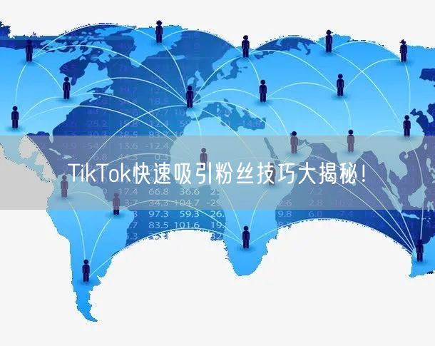 TikTok快速吸引粉丝技巧大揭秘！